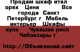 Продам шкаф итал.орех › Цена ­ 6 000 - Все города, Санкт-Петербург г. Мебель, интерьер » Шкафы, купе   . Чувашия респ.,Чебоксары г.